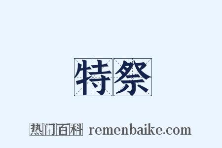 特祭是什么意思的图片